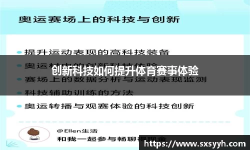 创新科技如何提升体育赛事体验