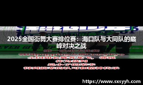 2025全国街舞大赛排位赛：海口队与大同队的巅峰对决之战